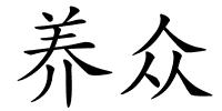 养众的解释