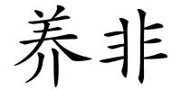 养非的解释