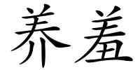 养羞的解释