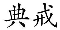 典戒的解释