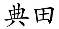 典田的解释