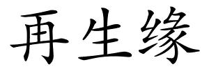再生缘的解释