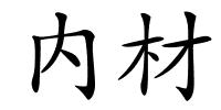 内材的解释