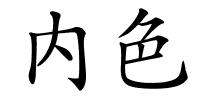 内色的解释