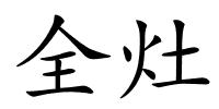 全灶的解释