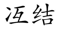 冱结的解释