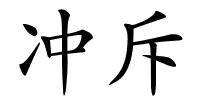冲斥的解释