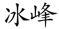 冰峰的解释