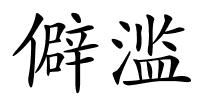 僻滥的解释