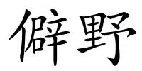 僻野的解释
