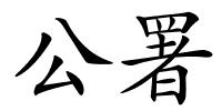 公署的解释