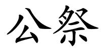 公祭的解释
