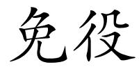 免役的解释