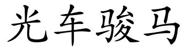 光车骏马的解释