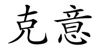 克意的解释