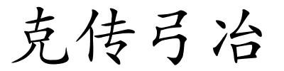 克传弓冶的解释