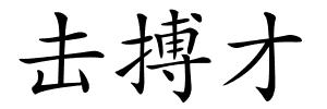击搏才的解释