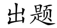 出题的解释