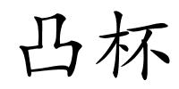 凸杯的解释