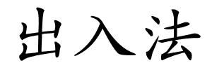 出入法的解释