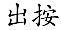 出按的解释