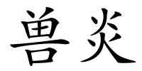 兽炎的解释