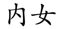 内女的解释