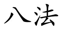 八法的解释