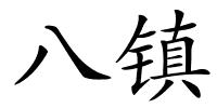 八镇的解释