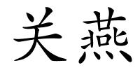 关燕的解释