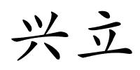 兴立的解释