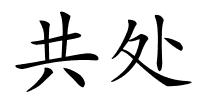 共处的解释