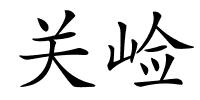 关崄的解释