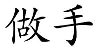 做手的解释