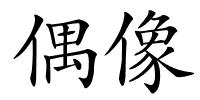 偶像的解释