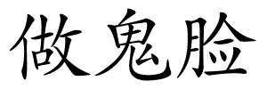 做鬼脸的解释