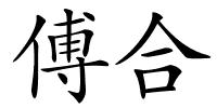 傅合的解释