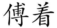 傅着的解释