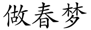 做春梦的解释