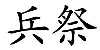 兵祭的解释