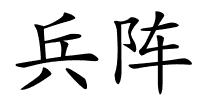 兵阵的解释