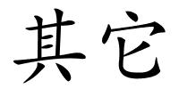 其它的解释