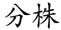 分株的解释