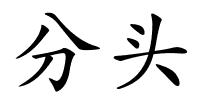 分头的解释