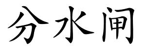 分水闸的解释