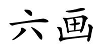 六画的解释