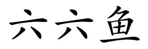 六六鱼的解释