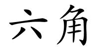六角的解释