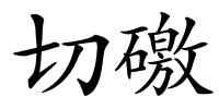 切礉的解释