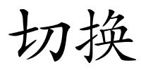 切换的解释
